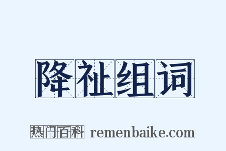 降祉组词是什么意思的图片